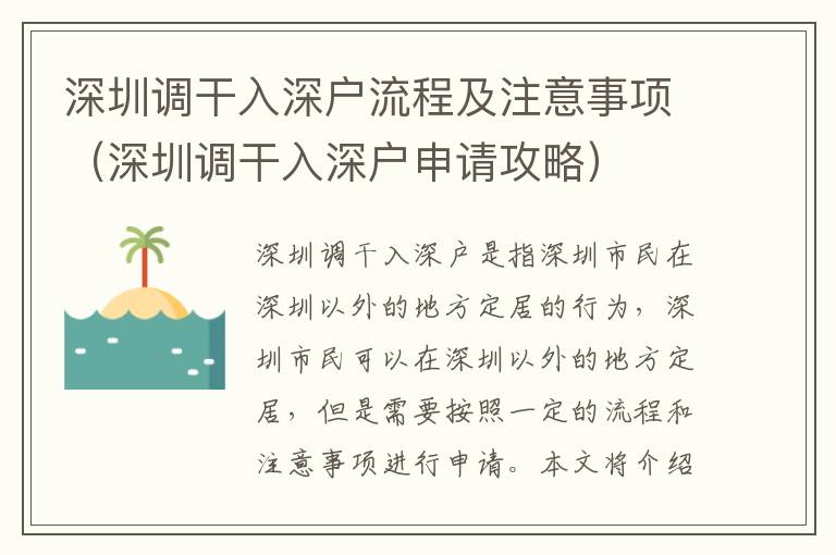深圳調(diào)干入深戶流程及注意事項(xiàng)（深圳調(diào)干入深戶申請攻略）