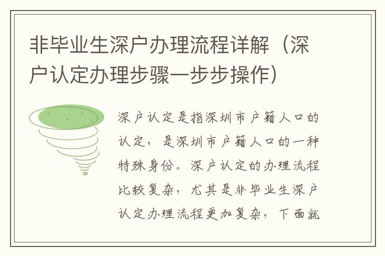 非畢業(yè)生深戶(hù)辦理流程詳解（深戶(hù)認(rèn)定辦理步驟一步步操作）