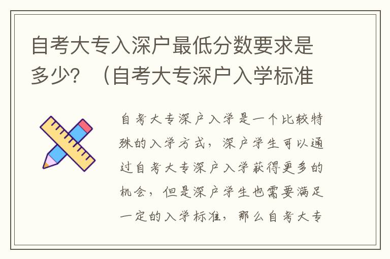 自考大專入深戶最低分數要求是多少？（自考大專深戶入學標準攻略）