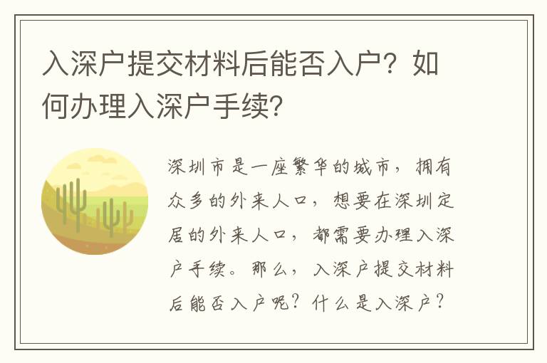 入深戶提交材料后能否入戶？如何辦理入深戶手續？