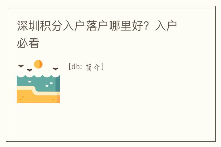 深圳積分入戶落戶哪里好？入戶必看