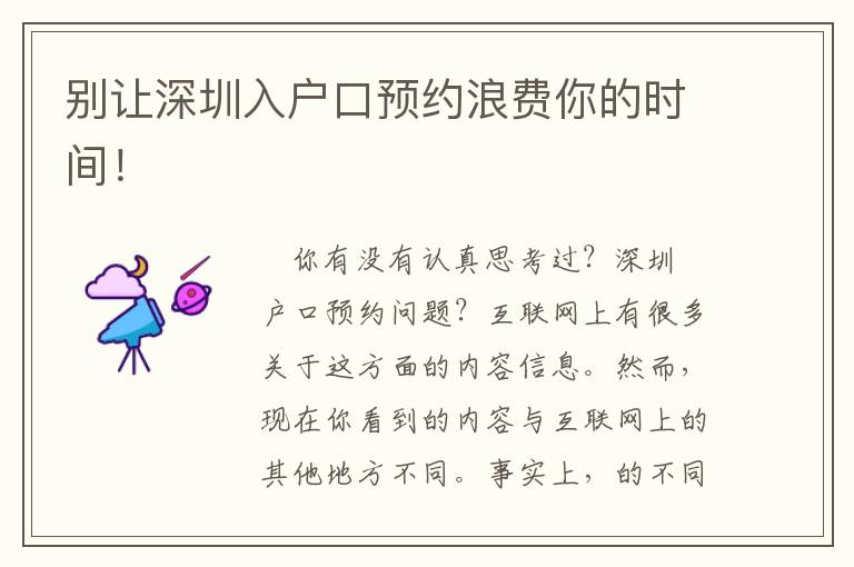 別讓深圳入戶口預(yù)約浪費你的時間！