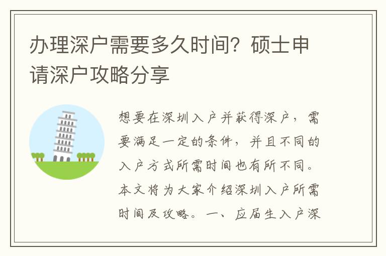 辦理深戶(hù)需要多久時(shí)間？碩士申請(qǐng)深戶(hù)攻略分享