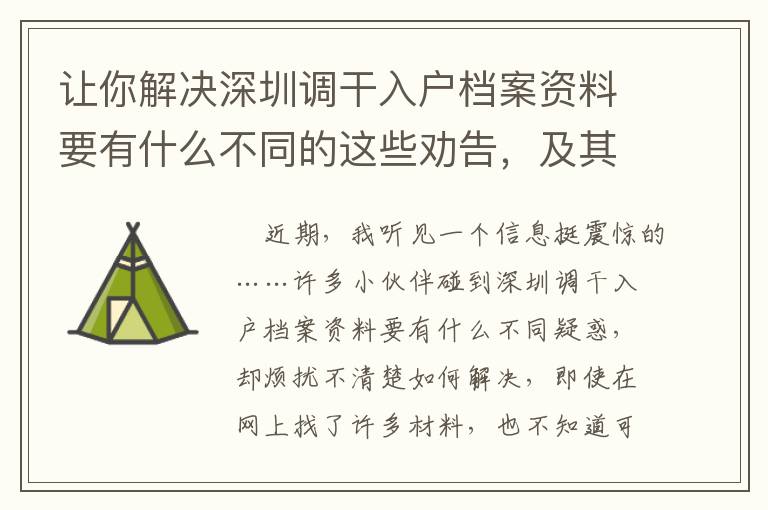 讓你解決深圳調(diào)干入戶檔案資料要有什么不同的這些勸告，及其聊一聊身后的實情！