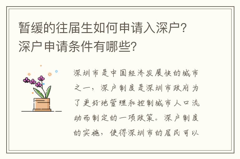 暫緩的往屆生如何申請入深戶？深戶申請條件有哪些？