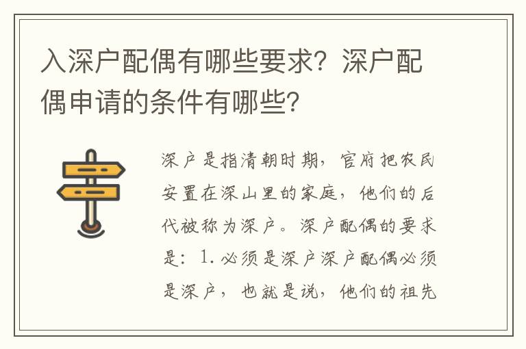 入深戶配偶有哪些要求？深戶配偶申請的條件有哪些？