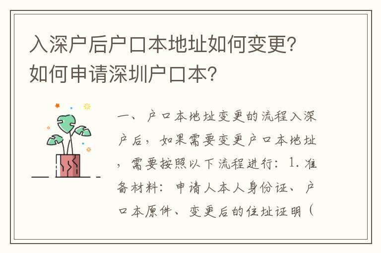 入深戶后戶口本地址如何變更？如何申請深圳戶口本？