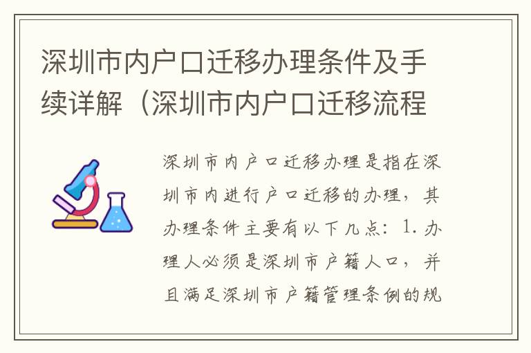 深圳市內戶口遷移辦理條件及手續詳解（深圳市內戶口遷移流程指南）