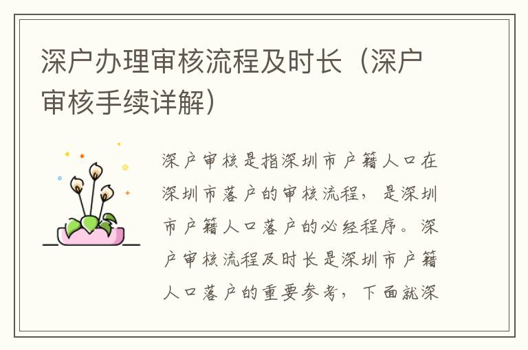 深戶辦理審核流程及時(shí)長(zhǎng)（深戶審核手續(xù)詳解）