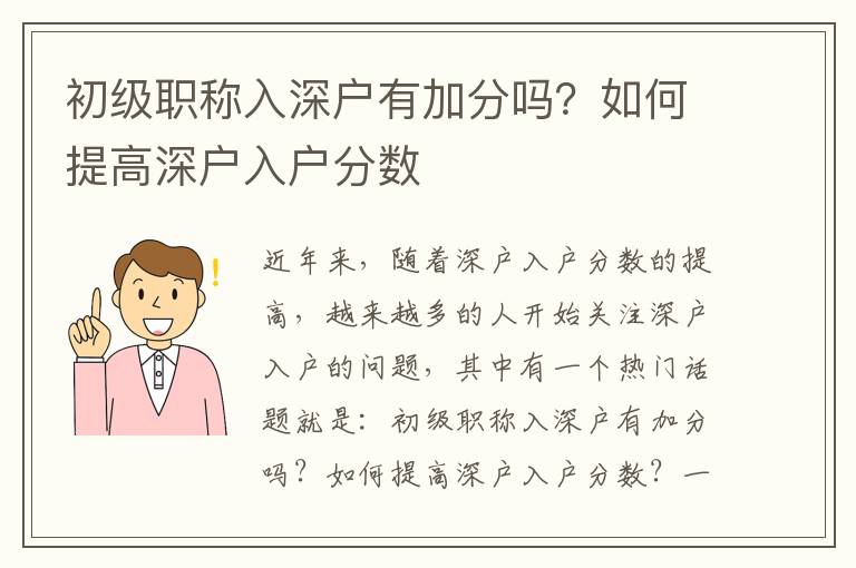 初級職稱入深戶有加分嗎？如何提高深戶入戶分?jǐn)?shù)