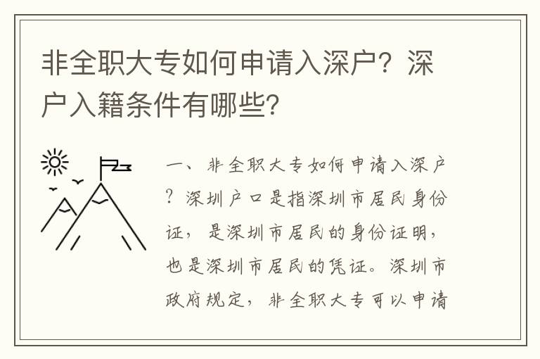 非全職大專如何申請(qǐng)入深戶？深戶入籍條件有哪些？
