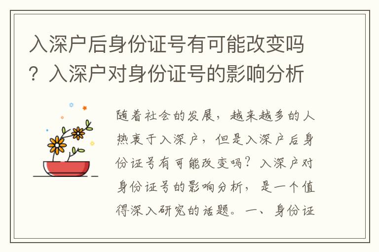 入深戶后身份證號有可能改變嗎？入深戶對身份證號的影響分析