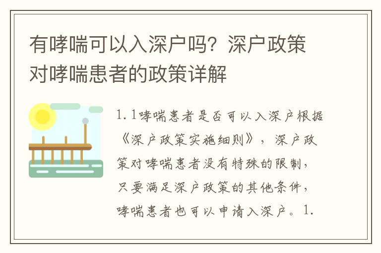 有哮喘可以入深戶嗎？深戶政策對哮喘患者的政策詳解