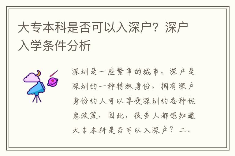 大專本科是否可以入深戶？深戶入學條件分析