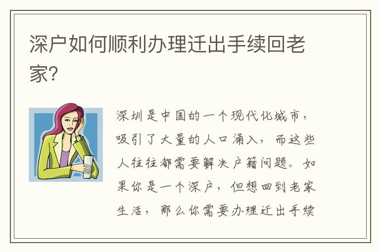 深戶如何順利辦理遷出手續回老家？