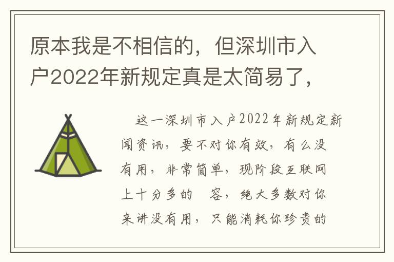 原本我是不相信的，但深圳市入戶2022年新規定真是太簡易了，你要不要？
