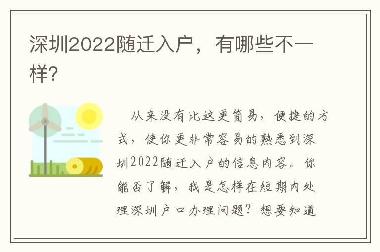 深圳2022隨遷入戶，有哪些不一樣？