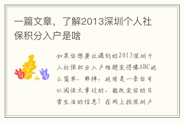 一篇文章，了解2013深圳個人社保積分入戶是啥