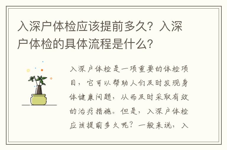 入深戶體檢應(yīng)該提前多久？入深戶體檢的具體流程是什么？