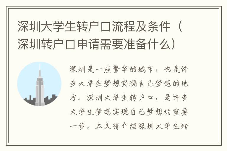 深圳大學(xué)生轉(zhuǎn)戶口流程及條件（深圳轉(zhuǎn)戶口申請(qǐng)需要準(zhǔn)備什么）