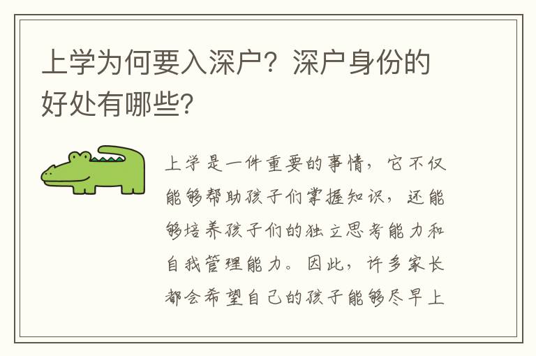 上學(xué)為何要入深戶？深戶身份的好處有哪些？