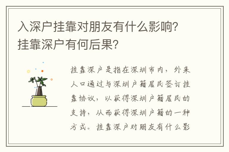 入深戶掛靠對朋友有什么影響？掛靠深戶有何后果？
