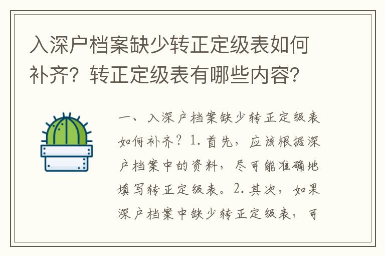 入深戶檔案缺少轉(zhuǎn)正定級(jí)表如何補(bǔ)齊？轉(zhuǎn)正定級(jí)表有哪些內(nèi)容？