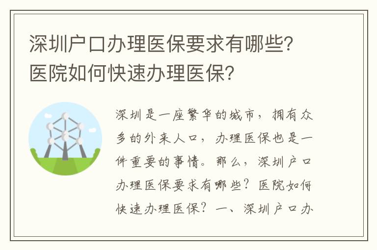 深圳戶口辦理醫(yī)保要求有哪些？醫(yī)院如何快速辦理醫(yī)保？