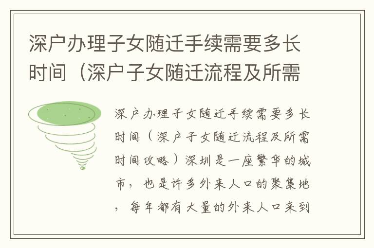 深戶辦理子女隨遷手續(xù)需要多長(zhǎng)時(shí)間（深戶子女隨遷流程及所需時(shí)間攻略）