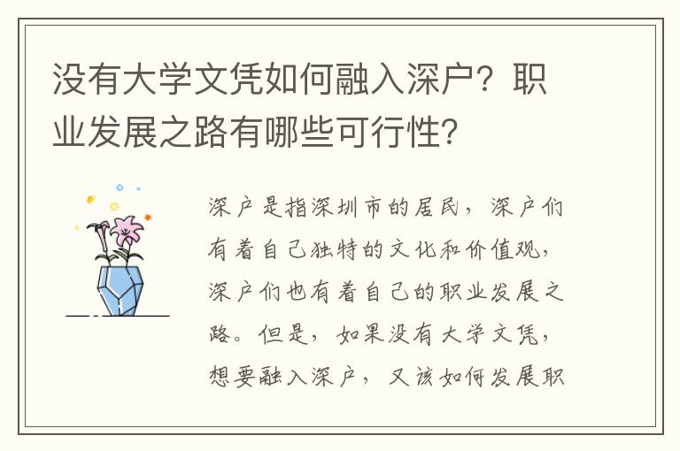 沒(méi)有大學(xué)文憑如何融入深戶(hù)？職業(yè)發(fā)展之路有哪些可行性？