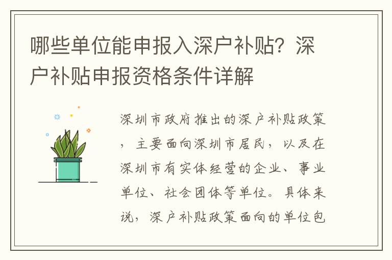 哪些單位能申報(bào)入深戶補(bǔ)貼？深戶補(bǔ)貼申報(bào)資格條件詳解