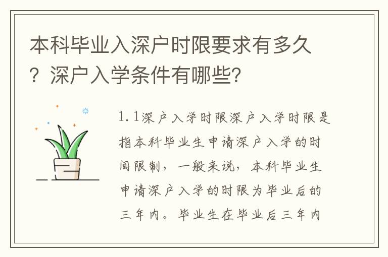 本科畢業(yè)入深戶時(shí)限要求有多久？深戶入學(xué)條件有哪些？