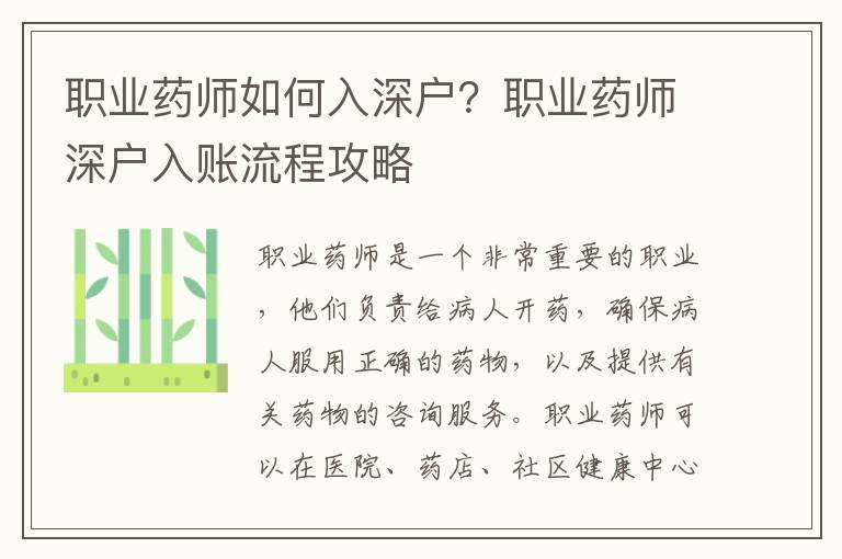 職業藥師如何入深戶？職業藥師深戶入賬流程攻略