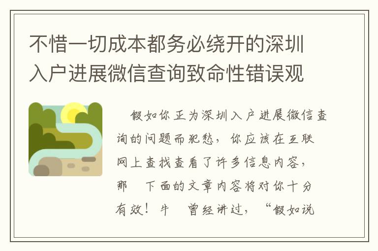 不惜一切成本都務(wù)必繞開的深圳入戶進(jìn)展微信查詢致命性錯(cuò)誤觀念！