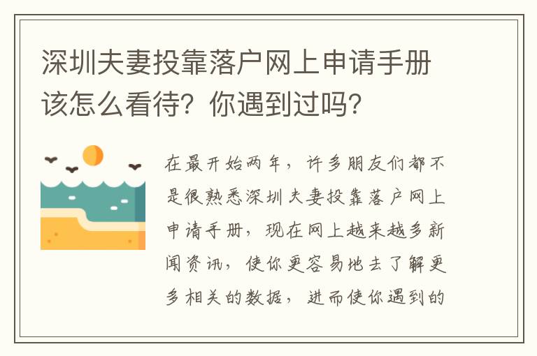 深圳夫妻投靠落戶網上申請手冊該怎么看待？你遇到過嗎？