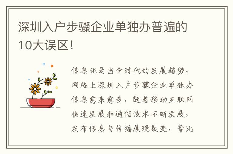 深圳入戶步驟企業單獨辦普遍的10大誤區！