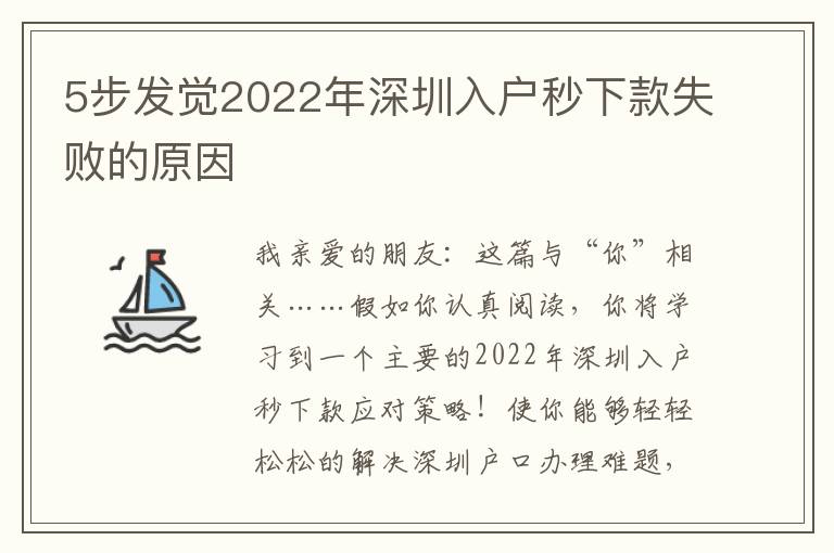 5步發(fā)覺2022年深圳入戶秒下款失敗的原因
