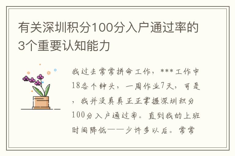 有關(guān)深圳積分100分入戶通過率的3個(gè)重要認(rèn)知能力