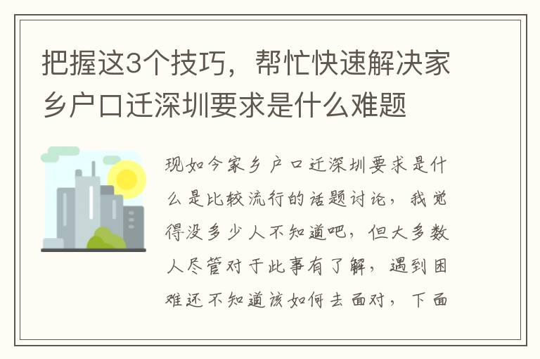 把握這3個技巧，幫忙快速解決家鄉戶口遷深圳要求是什么難題
