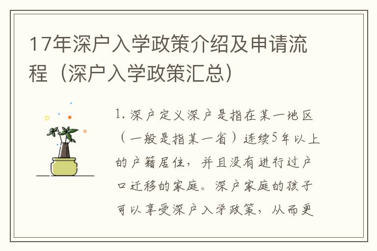17年深戶入學(xué)政策介紹及申請流程（深戶入學(xué)政策匯總）