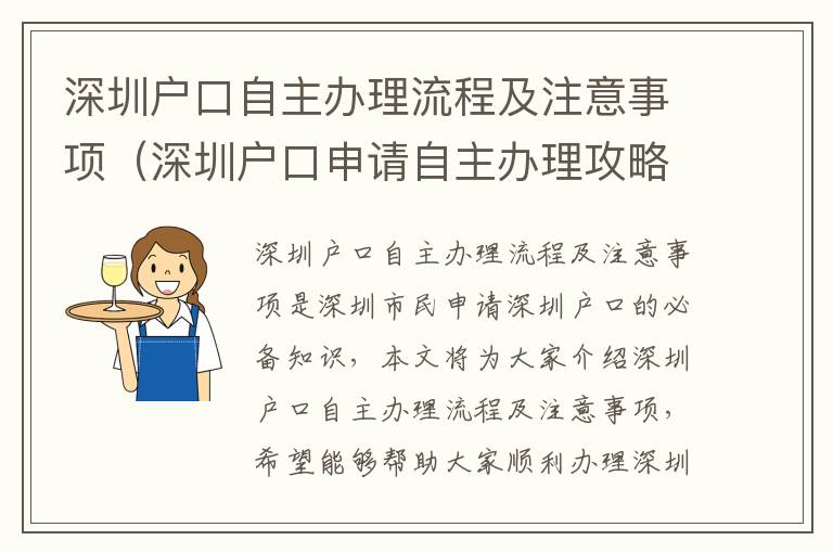 深圳戶口自主辦理流程及注意事項(xiàng)（深圳戶口申請(qǐng)自主辦理攻略）