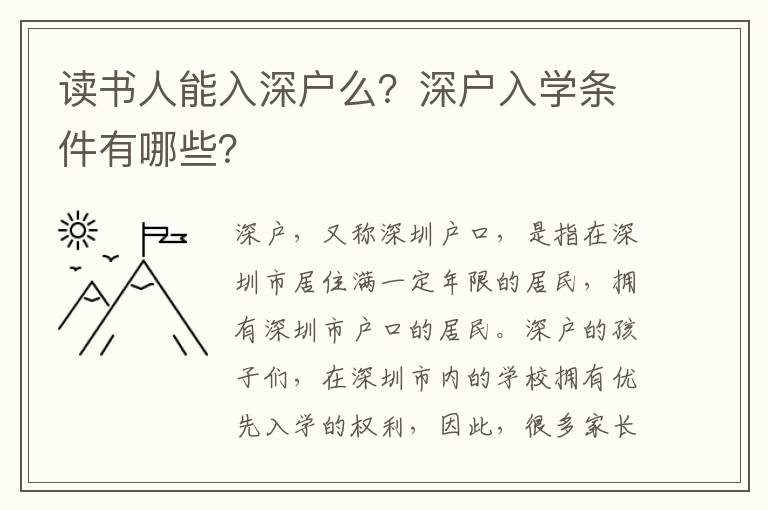 讀書人能入深戶么？深戶入學(xué)條件有哪些？