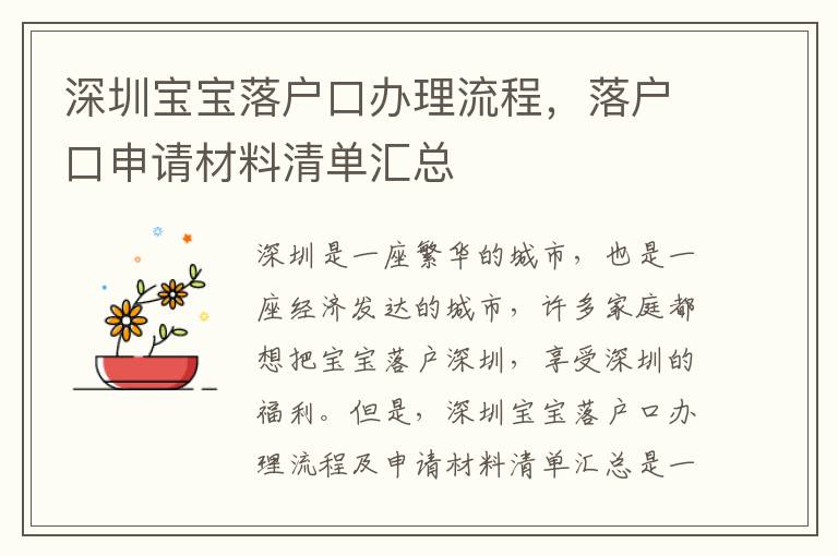 深圳寶寶落戶口辦理流程，落戶口申請材料清單匯總