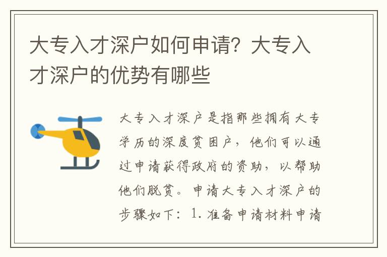 大專入才深戶如何申請(qǐng)？大專入才深戶的優(yōu)勢(shì)有哪些
