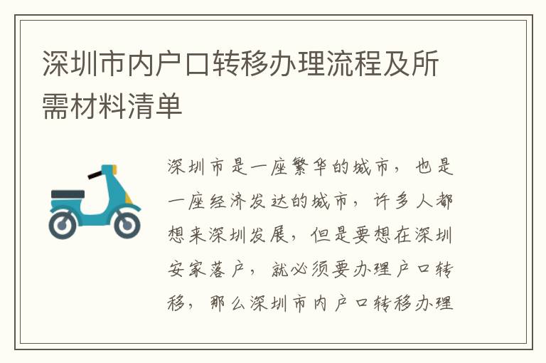 深圳市內(nèi)戶口轉(zhuǎn)移辦理流程及所需材料清單
