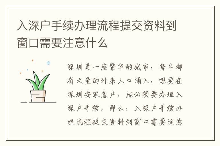 入深戶手續(xù)辦理流程提交資料到窗口需要注意什么