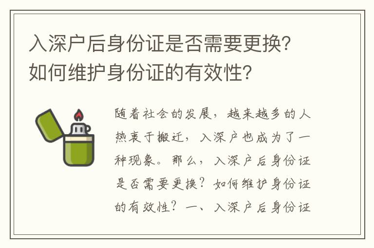 入深戶后身份證是否需要更換？如何維護身份證的有效性？