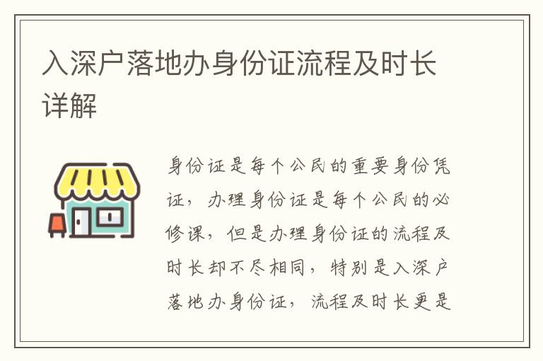 入深戶落地辦身份證流程及時(shí)長(zhǎng)詳解
