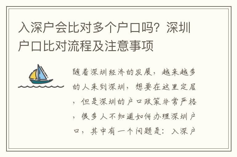 入深戶會(huì)比對(duì)多個(gè)戶口嗎？深圳戶口比對(duì)流程及注意事項(xiàng)