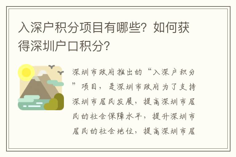 入深戶積分項(xiàng)目有哪些？如何獲得深圳戶口積分？